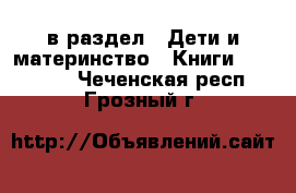  в раздел : Дети и материнство » Книги, CD, DVD . Чеченская респ.,Грозный г.